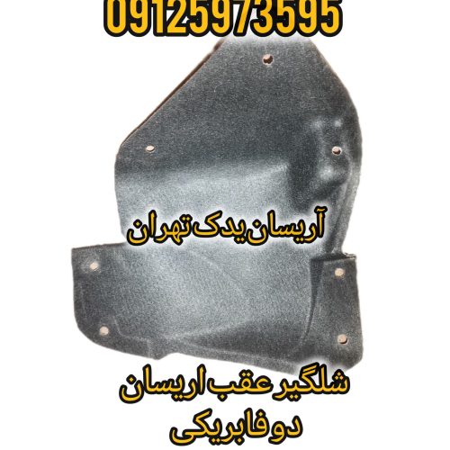 شلگیر گلگیر عقب اریسان دو فابریکی