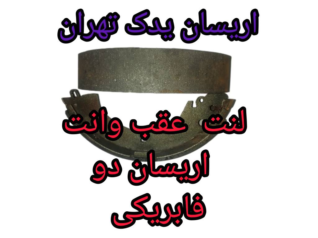 لنت عقب اریسان دو 