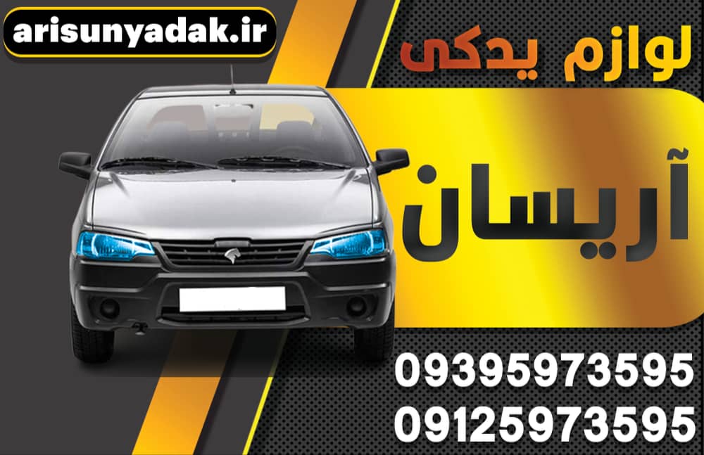 لوازم یدکی اریسان یدک تهران اریسان یدک دیاق سپر عقب اریسان قطعات بدنه آریسان چراغ خطر عقب