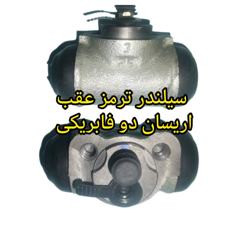 سیلندر ترمز عقباریسان دو فابریکی سیلندر ترمز عقباریسان دو فابریکی